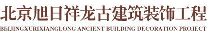 北京旭日祥龙古建筑装饰工程有限公司
