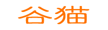 谷猫