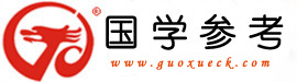 国学参考