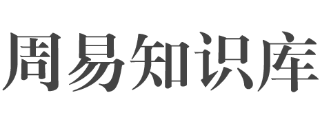 周易知识库