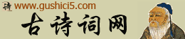 古诗词网
