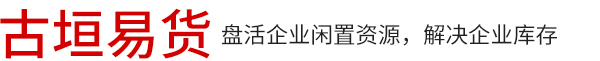 张家口古垣易货商贸有限公司