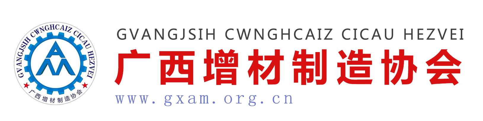 广西增材制造协会