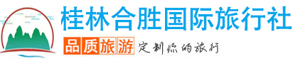 桂林合胜国际旅行社