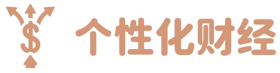 个性化财经