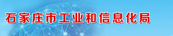 市工业和信息化局