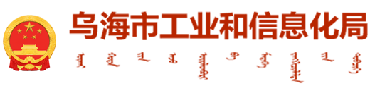 乌海市发展和改革委员会