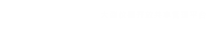 华东理工大学大型仪器共享校级平台