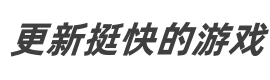 更新挺快的游戏网