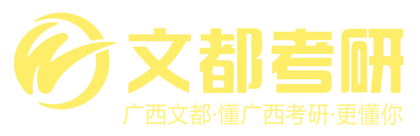 广西考研培训班