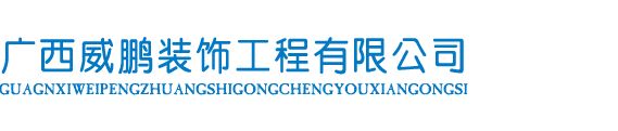 广西威鹏装饰工程有限公司