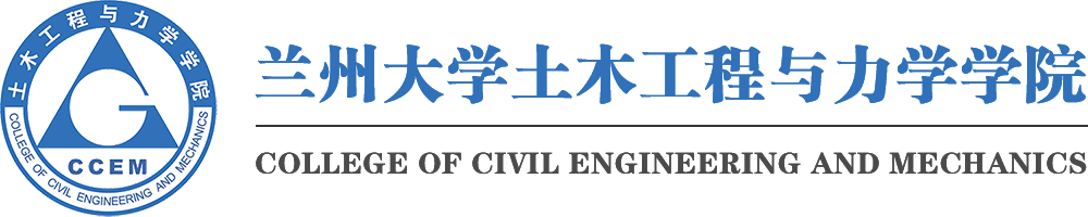 兰州大学土木工程与力学学院