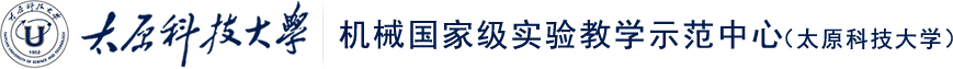机械国家级实验教学示范中心