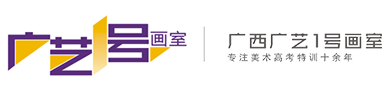 广西南宁高考美术培训