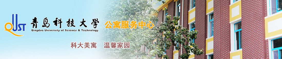 青岛科技大学公寓服务中心