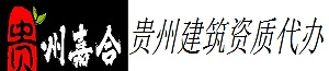 贵州代办建筑劳务资质