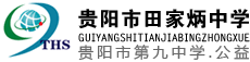 贵阳市第九中学（贵阳市田家炳中学）