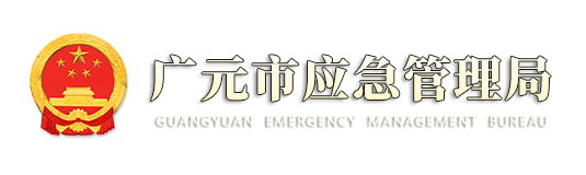 广元市应急管理局