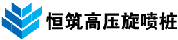 高压旋喷桩机