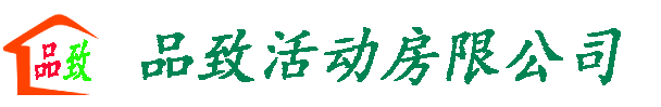 丽江活动房