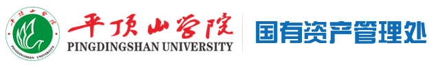 平顶山学院国有资产管理处