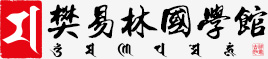 樊易林国学馆