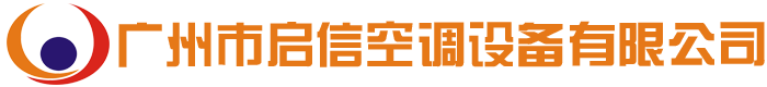 广州市启信空调设备有限公司