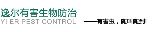 广州逸尔有害生物防治有限公司官方网站