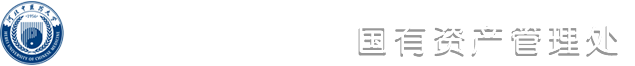 国有资产管理处