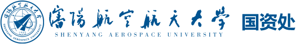 沈阳航空航天大学国资处