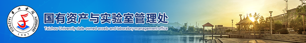 台州学院国有资产与实验室管理处