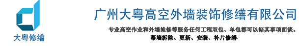 广州大粤高空更换外墙玻璃(幕墙维保、维修、换玻璃改开窗)行业领导者