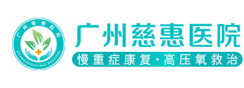 广州慈惠医院