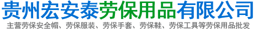 贵州劳保用品