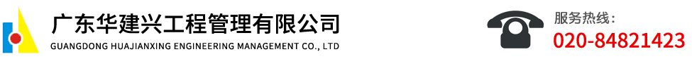 广东华建兴工程管理有限公司