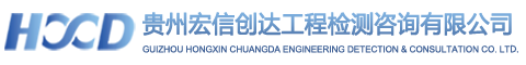 贵州宏信创达工程检测咨询有限公司
