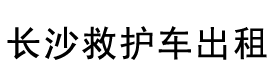 长沙救护车出租电话0731