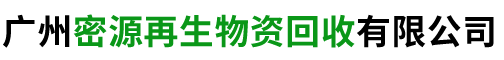 广州密源再生物资回收有限公司,密源再生物资回收,废旧钢材线材回收,钢结构回收,工地设备回收,工业生产废钢回收,有色金属回收