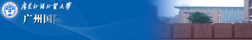 广州国际商贸中心重点研究基地