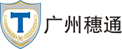 广州穗通官网