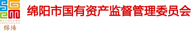 绵阳市国有资产监督管理委员会