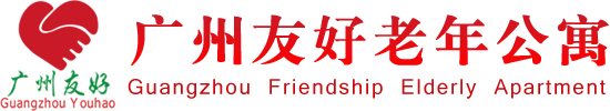 广州友好老年公寓