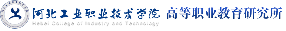 高等职业教育研究所