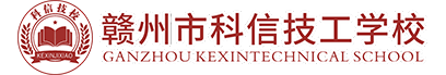 赣州市科信技工学校