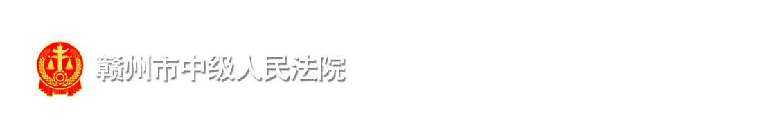江西省赣州市中级人民法院