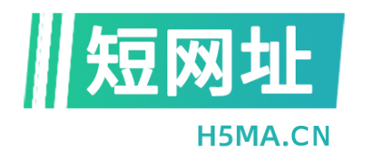 H5短网址