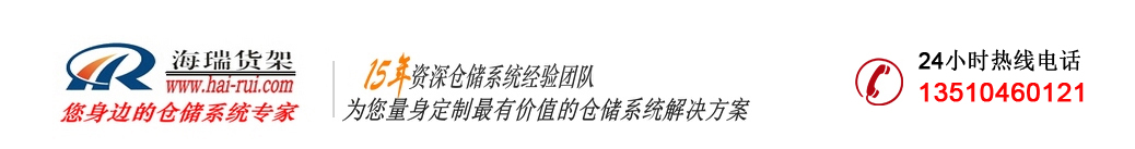 深圳市海瑞工业设备有限公司:货架、海瑞货架、深圳货架、东莞货架、仓储货架、仓库货架、广州货架、中山货架、惠州货架、佛山货架、货架厂、海瑞货架厂、深圳货架厂、东莞货架厂、仓储货架厂、仓库货架厂、广州货架厂、中山货架厂、惠州货架厂、佛山货架厂