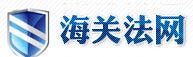 海事律师,海关律师