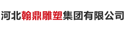 河北翰鼎雕塑集团有限公司专业生产不锈钢雕塑、石材雕塑、铸锻铜雕塑、城市雕塑等