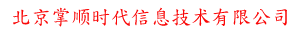 北京掌顺时代信息技术有限公司